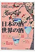 日本の酒　世界の酒　ＳＡＫＥ　２０１４