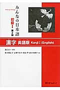 みんなの日本語　初級１＜第２版＞　漢字＜英語版＞