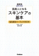 肌美人になるスキンケアの基本＜最新版＞