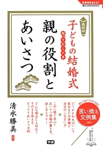 子どもの結婚式　知っておくべき親の役割とあいさつ＜最新版＞