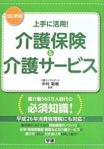 上手に活用！介護保険＆介護サービス＜改訂新版＞