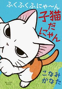 ふくふくふにゃ～ん　子猫だにゃん