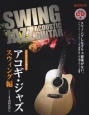 ソロ・ギターで奏でる　アコギ・ジャズ〜スウィング編　模範演奏CD付
