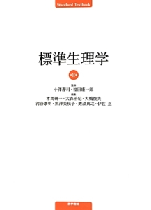 標準生理学　第8版 標準生理学<第8版>/小澤瀞司 - 販売書籍｜TSUTAYA レンタル・販売 商品
