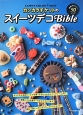 カンカラチケットのスイーツデコBible