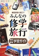 事前学習に役立つ　みんなの修学旅行　事前・事後学習ガイド