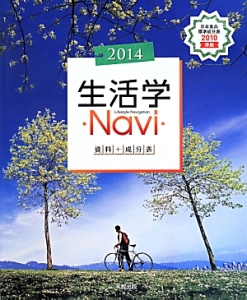 生活学Ｎａｖｉ　資料＋成分表　２０１４