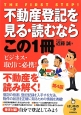 不動産登記を見る・読むならこの1冊＜第4版＞