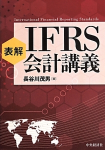 表解・ＩＦＲＳ会計講義