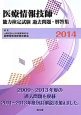 医療情報技師　能力検定試験　過去問題・解答集　2014