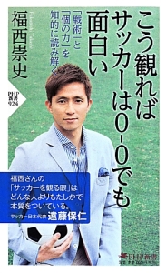 こう観ればサッカーは0-0でも面白い