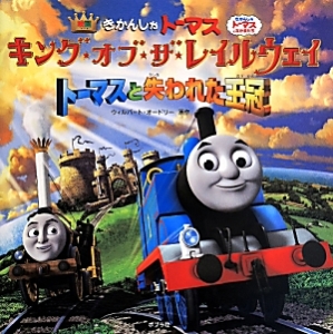 さわってあそぼ トーマスのしかけえほん ウィルバート オードリーの絵本 知育 Tsutaya ツタヤ