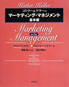 コトラー&ケラーのマーケティング・マネジメント 基本編
