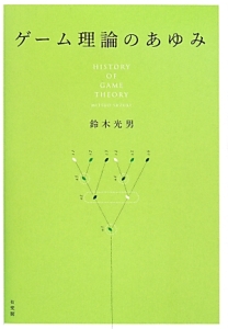 ゲーム理論のあゆみ