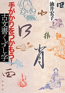 手がかりをつかもう！古文書くずし字