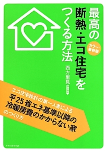 最高の断熱・エコ住宅をつくる方法<カラー・最新版>