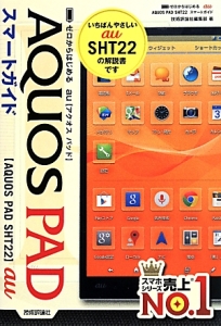 ゼロからはじめる　ａｕ　ＡＱＵＯＳ　ＰＡＤ　ＳＨＴ２２　スマートガイド