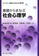 基礎からまなぶ社会心理学