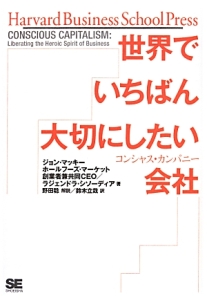 世界でいちばん大切にしたい会社 コンシャス・カンパニー