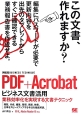 PDF＋Acrobatビジネス文書活用