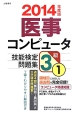 医事コンピュータ技能検定　問題集　3級　2014(1)