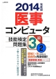 医事コンピュータ技能検定　問題集　3級　2014(2)