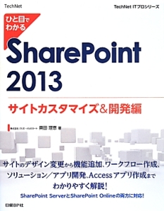 ひと目でわかる　ＳｈａｒｅＰｏｉｎｔ　２０１３　サイトカスタマイズ＆開発編