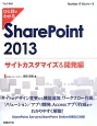 ひと目でわかる　SharePoint　2013　サイトカスタマイズ＆開発編