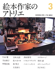 絵本作家のアトリエ