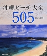 沖縄ビーチ大全505
