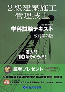 2級 建築施工管理技士 学科試験テキスト 改訂第3版 総合資格学院の本 情報誌 Tsutaya ツタヤ