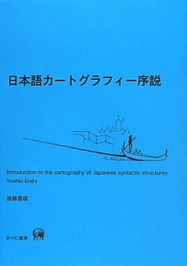 日本語カートグラフィー序説