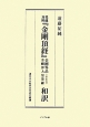 梵蔵対照『金剛頂経』金剛界品　金剛界大曼荼羅〈三巻本相当〉和訳