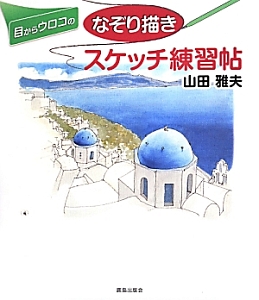 目からウロコのなぞり描きスケッチ練習帖