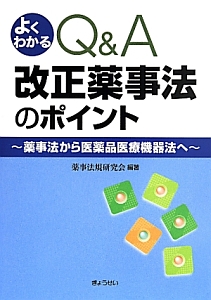 よくわかるＱ＆Ａ　改正薬事法のポイント