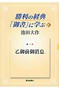 勝利の経典「御書」に学ぶ 乙御前御消息(3)