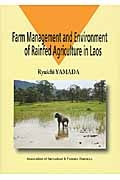 Ｆａｒｍ　Ｍａｎａｇｅｍｅｎｔ　ａｎｄ　Ｅｎｖｉｒｏｎｍｅｎｔ　ｏｆ　Ｒａｉｎｆｅｄ　Ａｇｒｉｃｕｌｔｕｒｅ　ｉｎ　Ｌａｏｓ