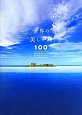 世界の美しい島100