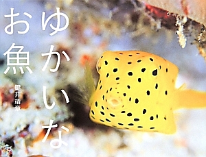 ゆかいなお魚