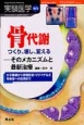 実験医学増刊　32－7　骨代謝　つくり、壊し、変える－そのメカニズムと最新・治療