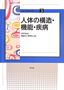 人体の構造・機能・疾病 食物と栄養学基礎シリーズ3