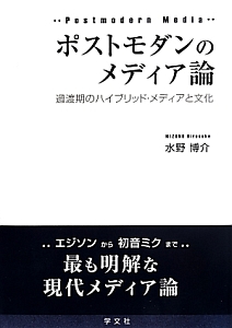 ポストモダンのメディア論2.0/水野博介 - 販売書籍｜TSUTAYA レンタル