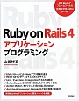 Ruby　on　Rails4アプリケーションプログラミング