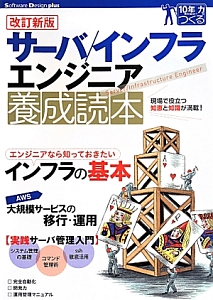 サーバ／インフラエンジニア養成読本＜改訂新版＞