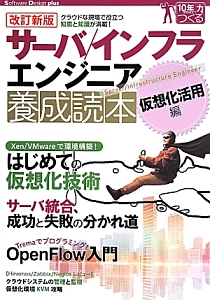 サーバ／インフラ　エンジニア養成読本　仮想化活用編＜改訂新版＞