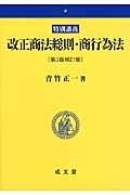 改正商法総則・商行為法＜第３版補訂版＞