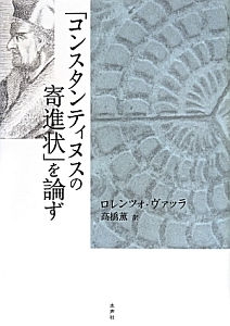 「コンスタンティヌスの寄進状」を論ず