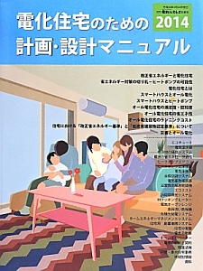 電化住宅のための計画・設計マニュアル　２０１４