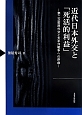 近代日本外交と「死活的利益」