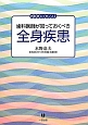 歯科医師が知っておくべき全身疾患　内科学エッセンス2